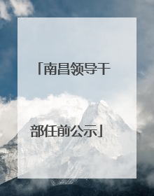 南昌领导干部任前公示